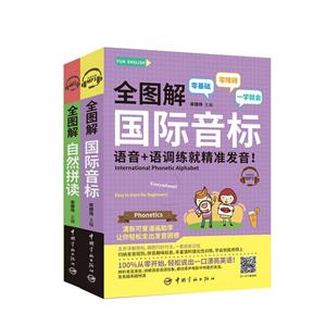 零基础英语发音轻松入门套装(全图解国际音标+全图解自然拼读)-技术教育社区