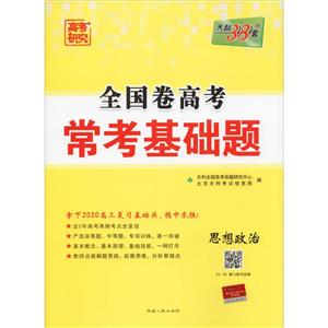 (2020)思想政治/全国卷高考常考基础题-技术教育社区