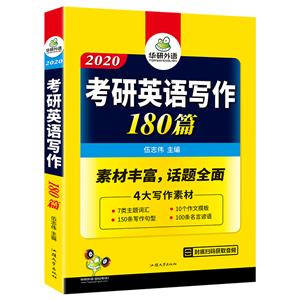 (2020)考研英语写作180篇-技术教育社区