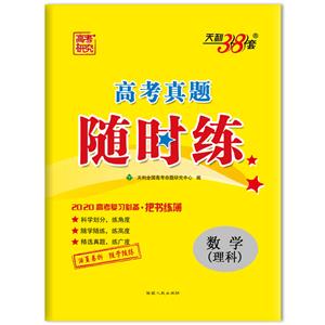 (2020)数学(理科)/高考真题随时练(仅供在线)-技术教育社区
