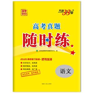 (2020)语文/高考真题随时练(仅供在线)-技术教育社区