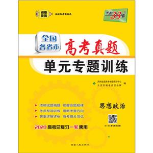 (2020)思想政治/全国各省市高考真题单元专题训练(仅供在线)-技术教育社区