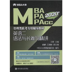 2020年英语二语法与长难句精讲/MBA大师:MBA\MPA\MPACC管理类联考专用辅导教材)-技术教育社区