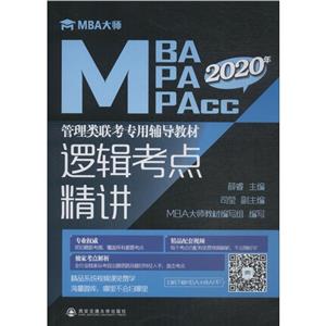 2020年逻辑考点精讲/MBA大师:MBA\MPA\MPACC管理类联考专用辅导教材)-技术教育社区