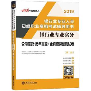 2019公司信贷/银行专业实务历年真题+全真模拟预测试卷-技术教育社区