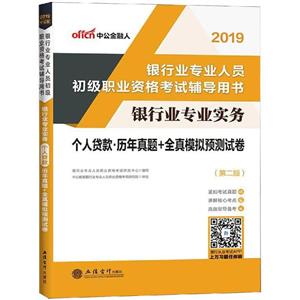 2019个人贷款/银行专业实务历年真题+全真模拟预测试卷-技术教育社区