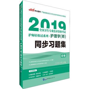 2019护理学(师)同步习题集(新大纲)/全国卫生专业技术资格考试护师轻松过系列-技术教育社区