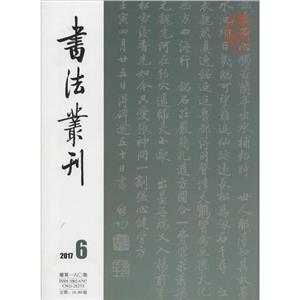 书法丛刊(201706)(总第160期)-技术教育社区