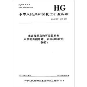 (2017)噻苯隆原药和可湿性粉剂以及吡丙醚原药.乳油和颗粒剂/中国化工行业标准-技术教育社区
