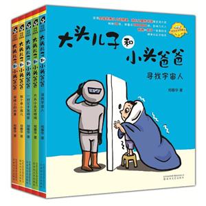 大头儿子和小头爸爸(第1辑)(套装5册)(注音全彩美绘)-技术教育社区