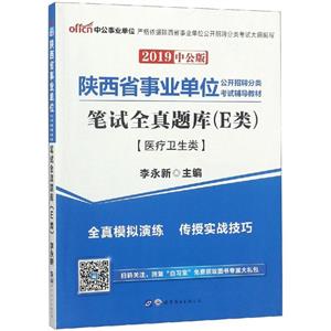 2019笔试全真题库(E类)/陕西省事业单位公开招聘分类考试辅导教材-技术教育社区