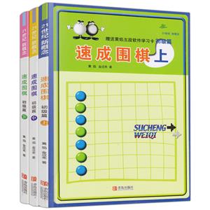 初级篇(套装全3册)/速成围棋-技术教育社区