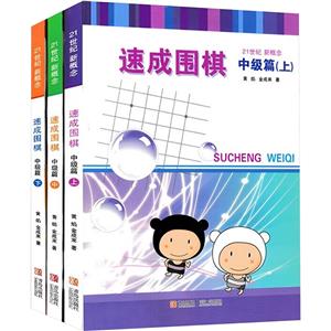 中级篇(套装全3册)/速成围棋-技术教育社区