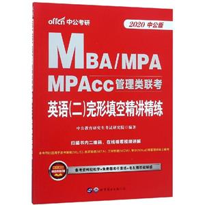 2020英语(二)完形填空精讲精练/MBA.MPA.MPACC管理类联考-技术教育社区