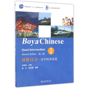 准中级加速篇I(第2版)/黄立等/博雅汉语-技术教育社区