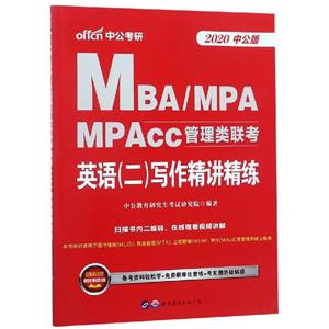 2020英语(二)写作精讲精练/MBA.MPA.MPACC管理类联考-技术教育社区