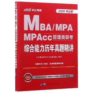 2020综合能力历年真题精讲/MBA.MPA.MPACC管理类联考-技术教育社区