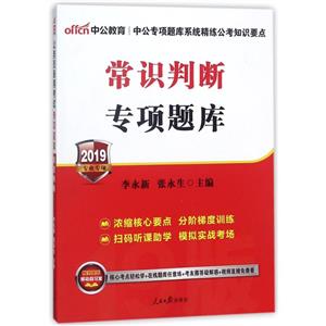 (中公版2019)常识判断/公务员录用考试专项题库-技术教育社区