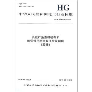 中华人民共和国化工行业标准(2018)浸胶广角涤棉帆布和输送带用耐撕裂浸胶聚酯网/中国化学工业标准-技术教育社区