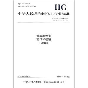 中华人民共和国化工行业标准(2018)搪玻璃设备 管口和视镜/中国化工行业标准-技术教育社区