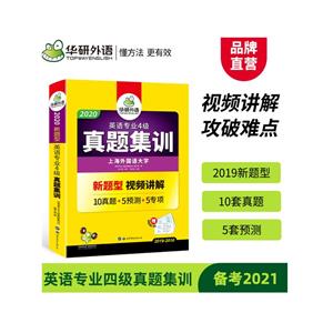2020英语专业四级真题集训-技术教育社区