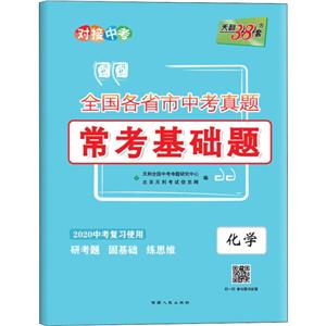 化学-全国各省市中考真题常考基础题-天利38套-2020中考复习使用-技术教育社区