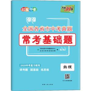 物理-全国各省市中考真题常考基础题-天利38套-2020中考复习使用-技术教育社区