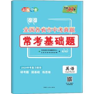 英语-全国各省市中考真题常考基础题-天利38套-2020中考复习使用-技术教育社区