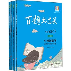 2020百题大过关2020小升初数学百题套装全4册(在线组套)/百题大过关-技术教育社区