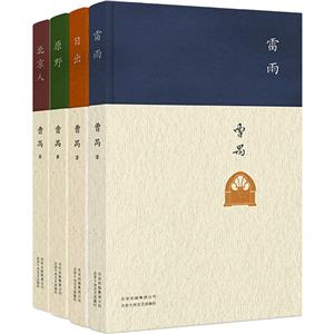 曹禺经典精选套装(在线组套共4册)/曹禺-技术教育社区