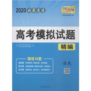 天利38套 高考模拟试题精编 历史 2020-技术教育社区