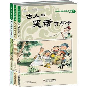 漫画文言名篇丛书漫画文言名篇丛书(古人的时尚你不懂.古人的寓言有来头.古人的笑话有点冷)-技术教育社区