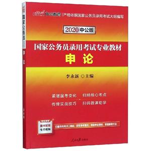 2020申论(中公版)/国家公务员录用考试专业教材-技术教育社区
