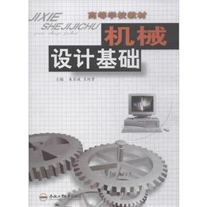 高等学校教材机械设计基础-技术教育社区