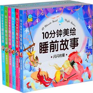 10分钟美绘睡前故事(全6册)-技术教育社区