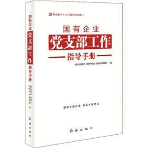 国有企业党支部工作指导手册:根据(中国共产党支部工作条例(试行))组织修订-技术教育社区
