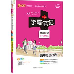 9.高中思想政治(通用版)/20学霸笔记-技术教育社区