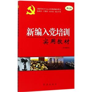 新编入党培训实用教材-技术教育社区