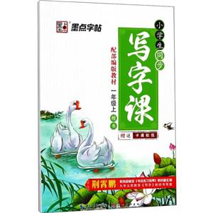 小学生同步写字课 1年级上 配部编版教材-技术教育社区