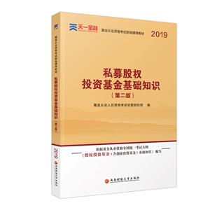 2019私募股权投资基金基础知识(第2版)(新版)/基金从业资格考试教材科目3-技术教育社区
