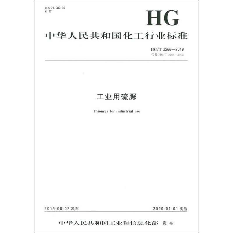 中华人民共和国化工行业标准工业用硫脲/中国化工行业标准