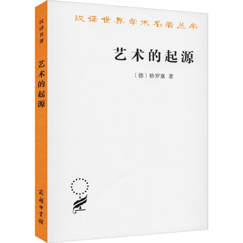 汉译世界学术名著丛书艺术的起源