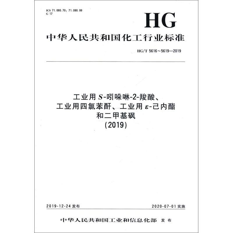 工业用S-吲哚啉-2-羧酸、工业用四氯苯酐、工业用ε-己内酯和二甲基砜:2019