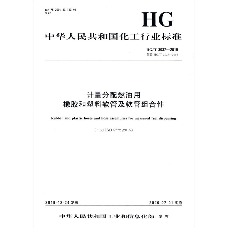 计量分配燃油用橡胶和塑料软管及软管组合件