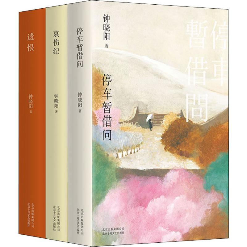 钟晓阳小说三部曲停车暂借问哀伤纪遗恨(3册)