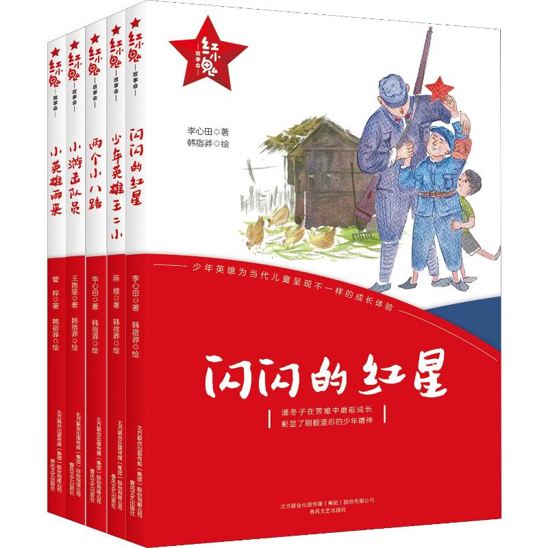 红小鬼故事会(5册)