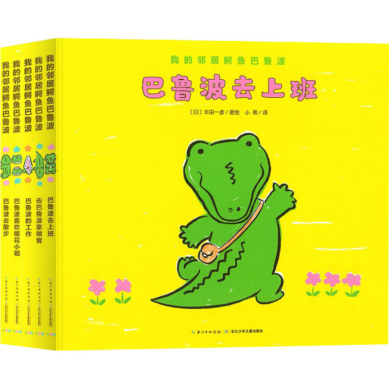 我的邻居鳄鱼巴鲁波(全5册)
