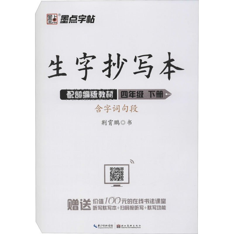 生字抄写本 4年级 下册