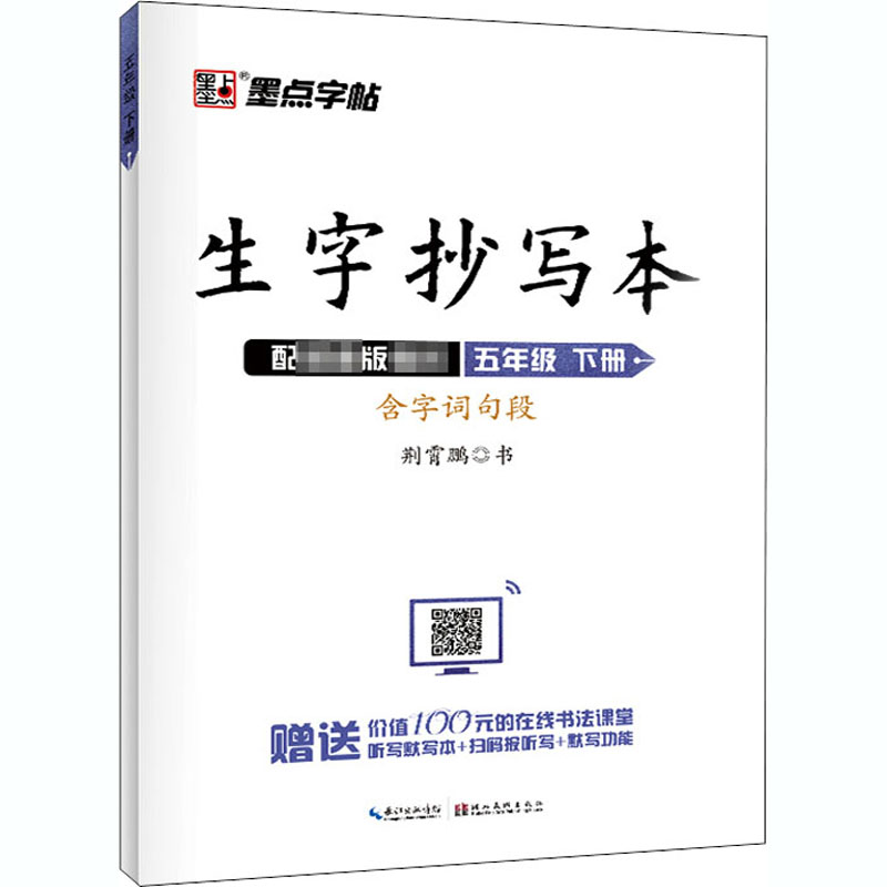 生字抄写本 5年级 下册