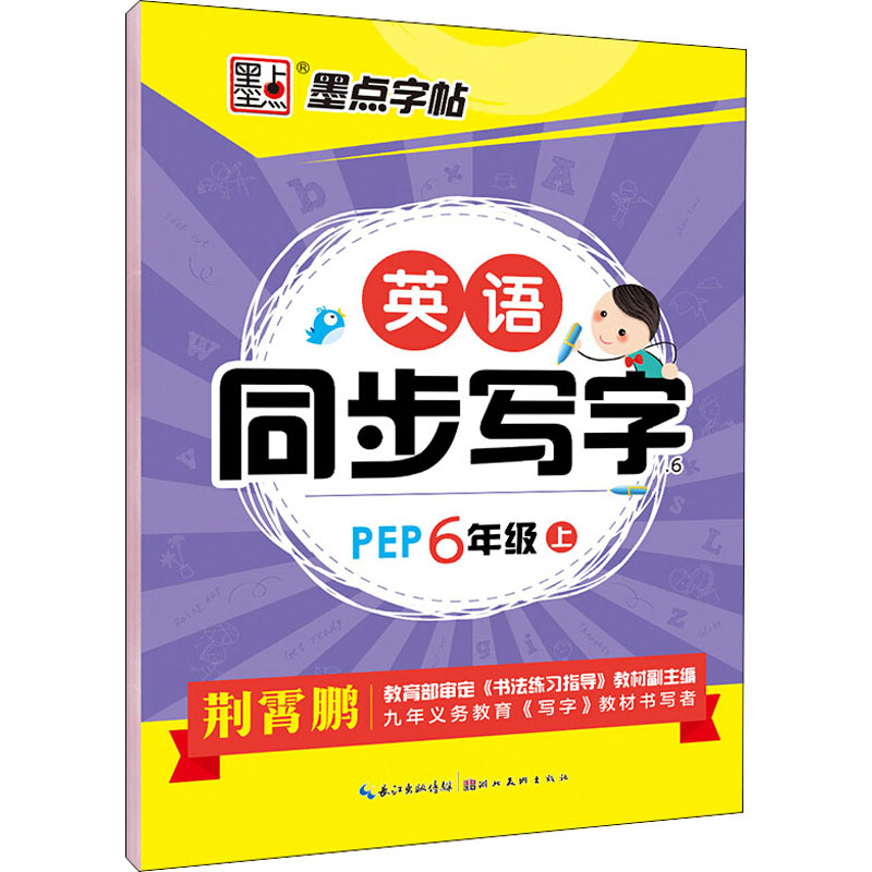 英语同步写字 6年级 上 PEP